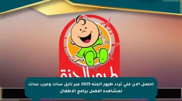 احصل الآن على تردد طيور الجنة 2025 عبر نايل سات وعرب سات لمشاهدة أفضل برامج الأطفال